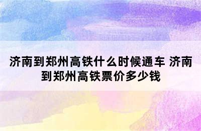 济南到郑州高铁什么时候通车 济南到郑州高铁票价多少钱